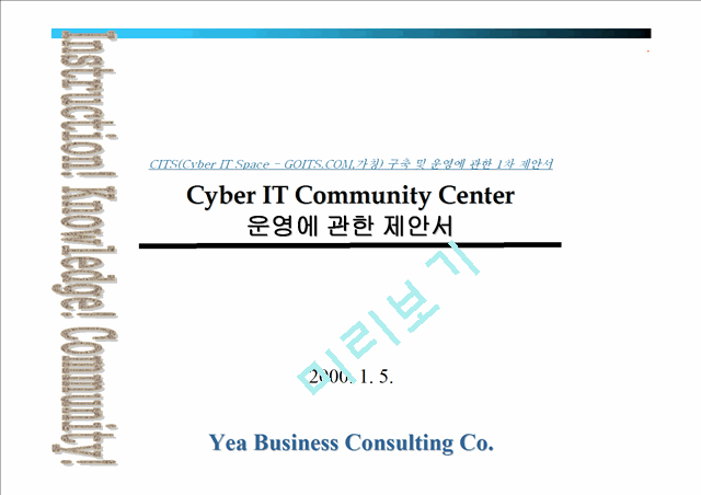 [제안서] Cyber IT Community Center 사업계획서   (1 )